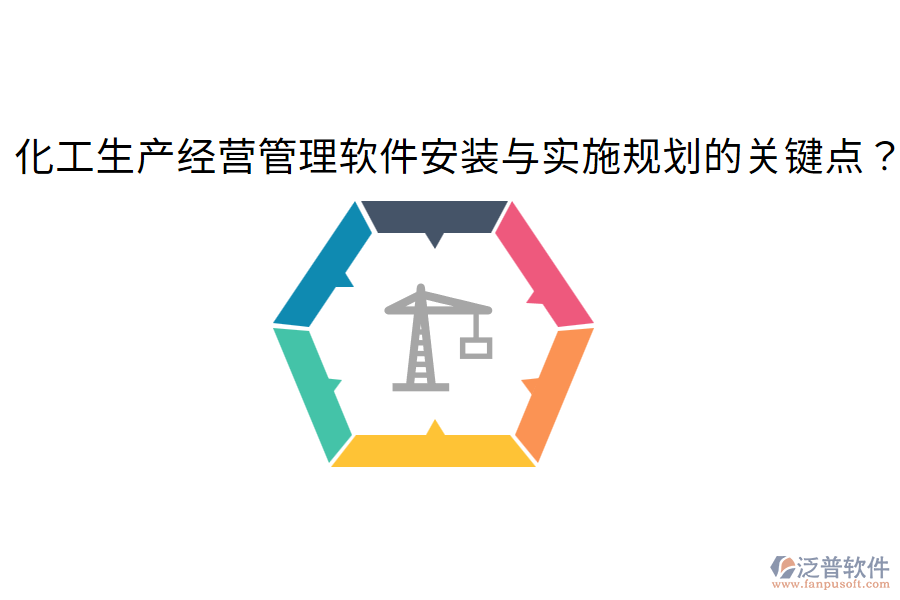 化工生產(chǎn)經(jīng)營管理軟件安裝與實施規(guī)劃的關(guān)鍵點？