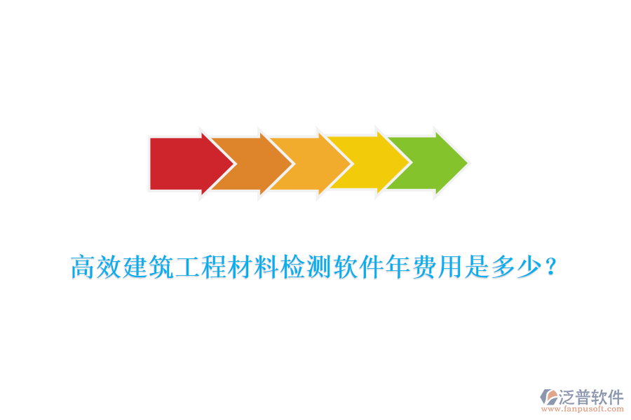 高效建筑工程材料檢測(cè)軟件年費(fèi)用是多少？