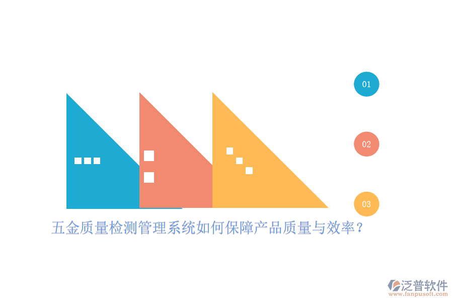 五金質(zhì)量檢測管理系統(tǒng)如何保障產(chǎn)品質(zhì)量與效率？