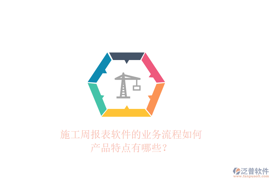 施工周報表軟件的業(yè)務流程如何，產品特點有哪些？