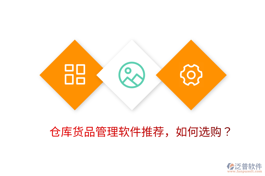  倉(cāng)庫(kù)貨品管理軟件推薦，如何選購(gòu)？