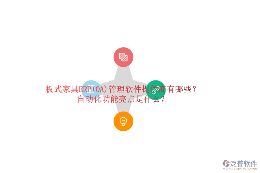 板式家具ERP(OA)管理軟件提供商有哪些？自動化功能亮點是什么？