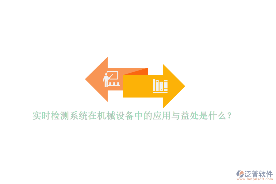 實(shí)時(shí)檢測(cè)系統(tǒng)在機(jī)械設(shè)備中的應(yīng)用與益處是什么？