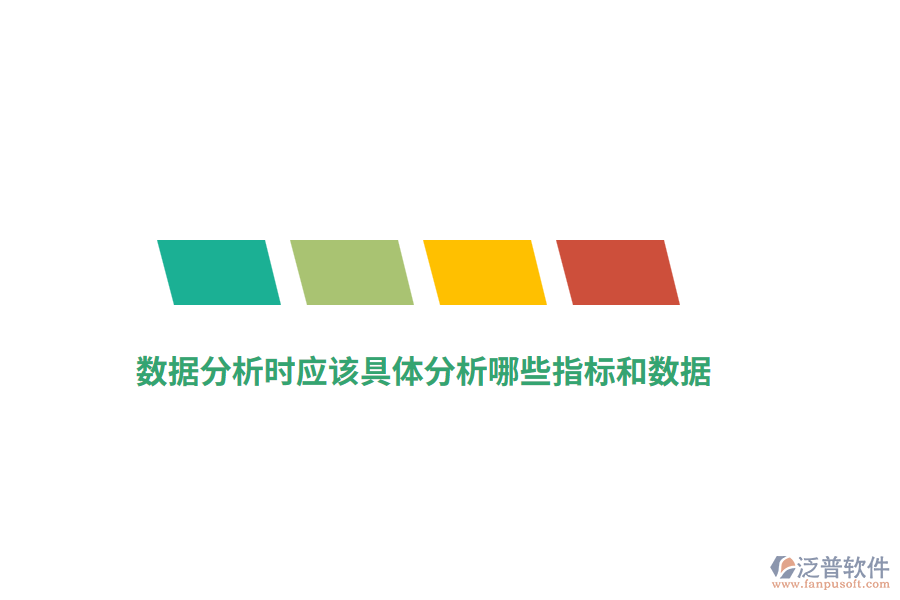 數(shù)據(jù)分析應該具體分析哪些指標和數(shù)據(jù)？