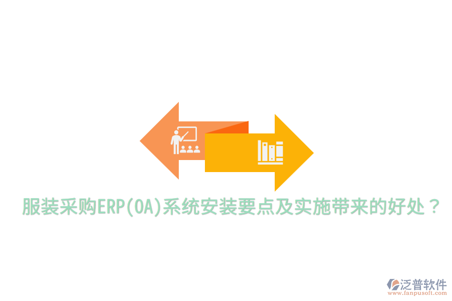  服裝采購ERP(OA)系統(tǒng)安裝要點及實施帶來的好處？
