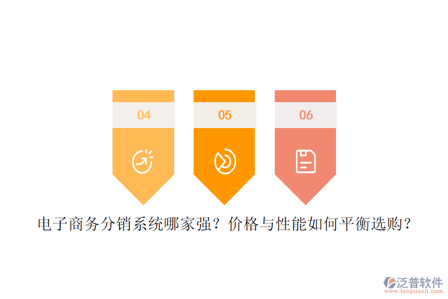 電子商務(wù)分銷系統(tǒng)哪家強(qiáng)？價(jià)格與性能如何平衡選購？