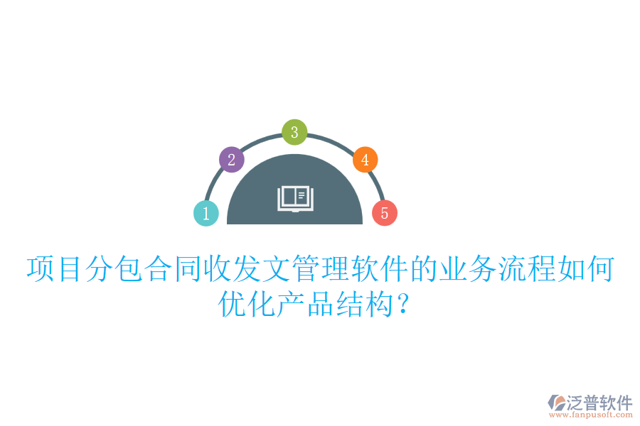 項目分包合同收發(fā)文管理軟件的業(yè)務(wù)流程如何優(yōu)化產(chǎn)品結(jié)構(gòu)？