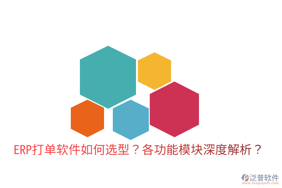  ERP打單軟件如何選型？各功能模塊深度解析？