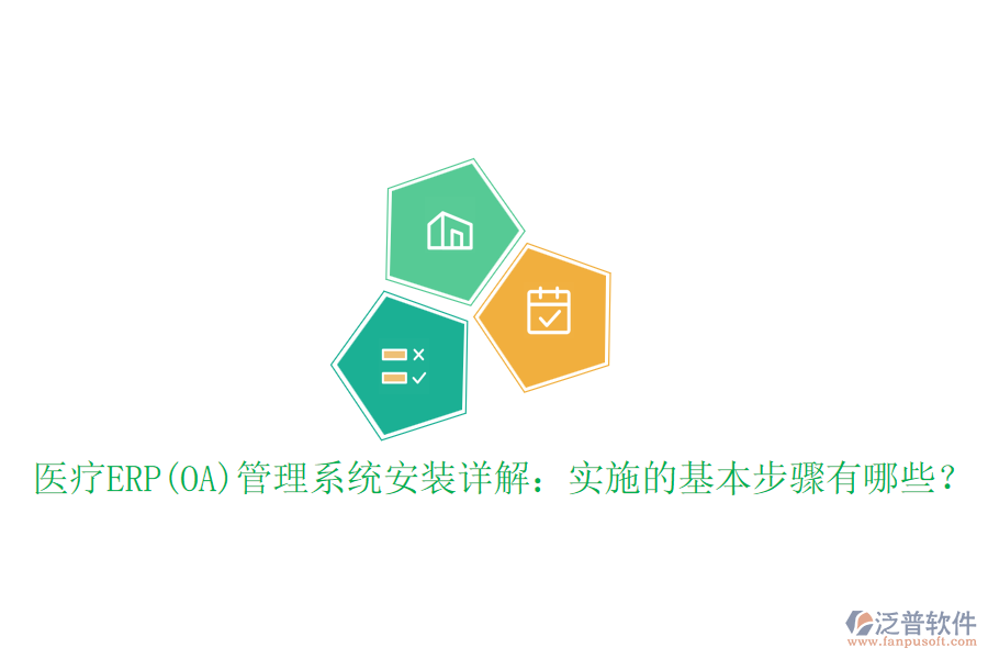 醫(yī)療ERP(OA)管理系統(tǒng)安裝詳解：實施的基本步驟有哪些？