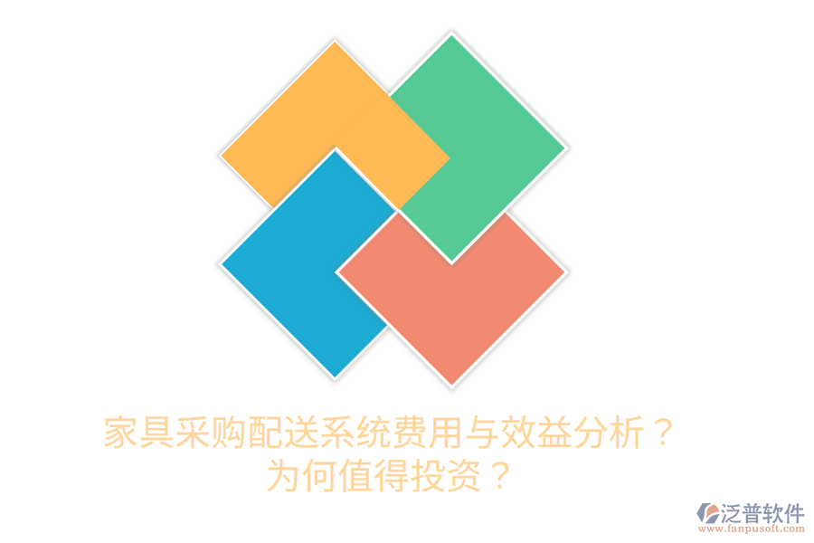 家具采購配送系統(tǒng)費用與效益分析？為何值得投資？