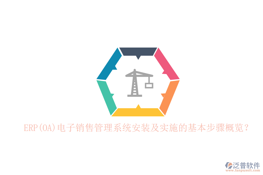 ERP(OA)電子銷售管理系統(tǒng)安裝及實(shí)施的基本步驟概覽？