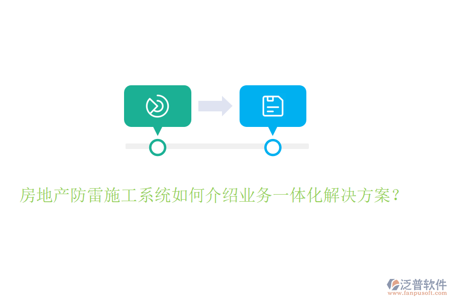 房地產(chǎn)防雷施工系統(tǒng)如何介紹業(yè)務(wù)一體化解決方案？