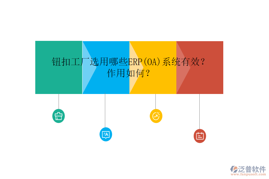 鈕扣工廠選用哪些ERP(OA)系統(tǒng)有效？作用如何？