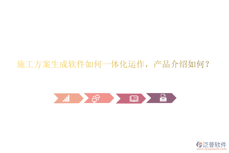 施工方案生成軟件如何一體化運作，產(chǎn)品介紹如何？