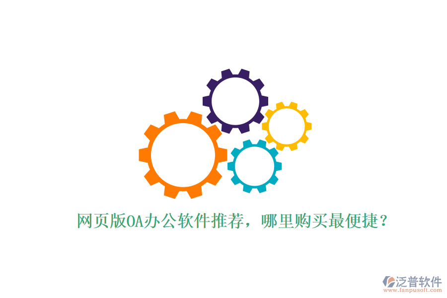 網(wǎng)頁版OA辦公軟件推薦，哪里購買最便捷？