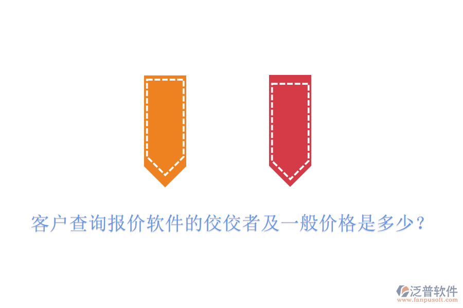客戶查詢(xún)報(bào)價(jià)軟件的佼佼者及一般價(jià)格是多少？