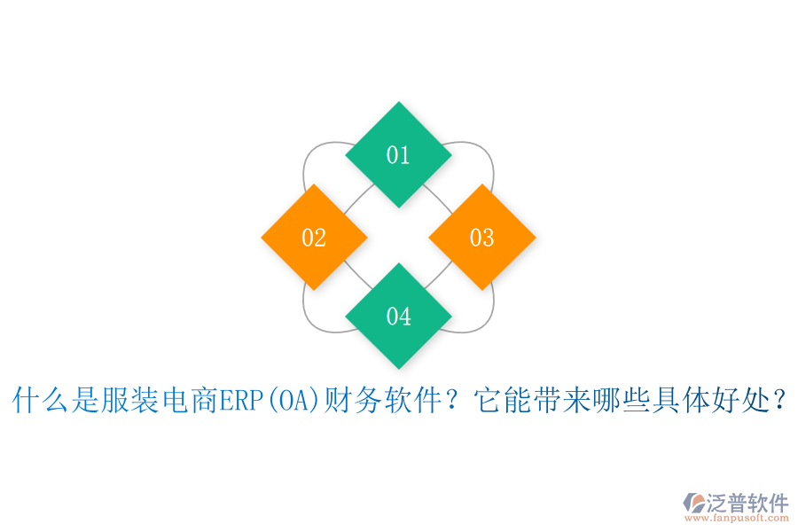 什么是服裝電商ERP(OA)財(cái)務(wù)軟件？它能帶來哪些具體好處？