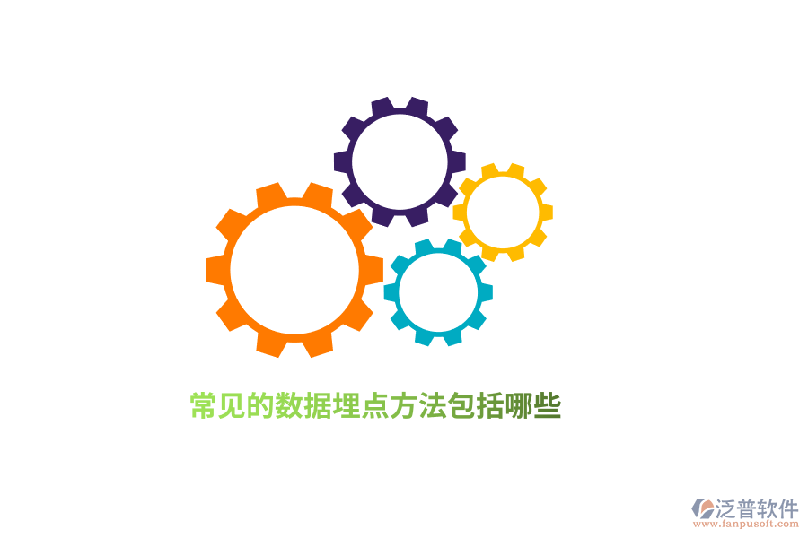 常見(jiàn)的數(shù)據(jù)埋點(diǎn)方法包括哪些？