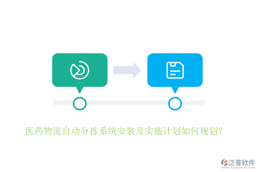 醫(yī)藥物流自動(dòng)分揀系統(tǒng)安裝及實(shí)施計(jì)劃如何規(guī)劃？