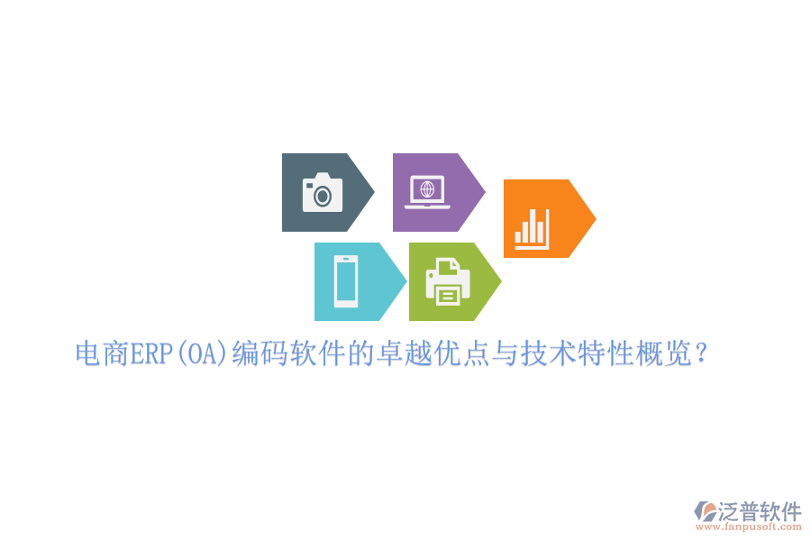 電商ERP(OA)編碼軟件的卓越優(yōu)點(diǎn)與技術(shù)特性概覽？
