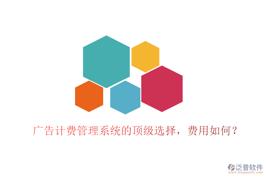 廣告計(jì)費(fèi)管理系統(tǒng)的頂級(jí)選擇，費(fèi)用如何？