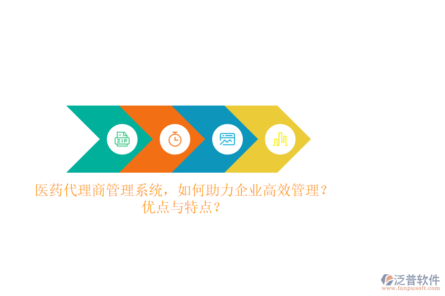 醫(yī)藥代理商管理系統(tǒng)，如何助力企業(yè)高效管理？優(yōu)點與特點？
