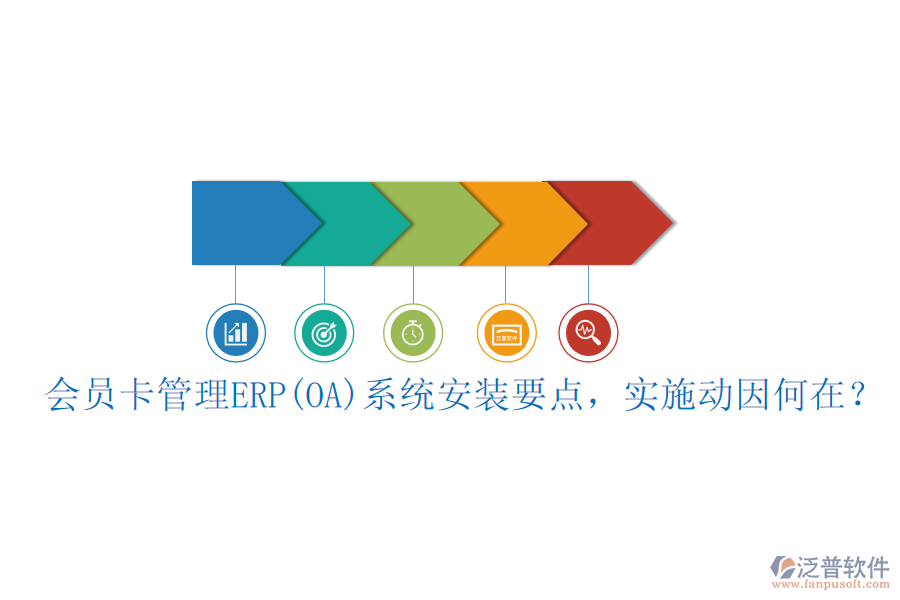 會(huì)員卡管理ERP(OA)系統(tǒng)安裝要點(diǎn)，實(shí)施動(dòng)因何在？