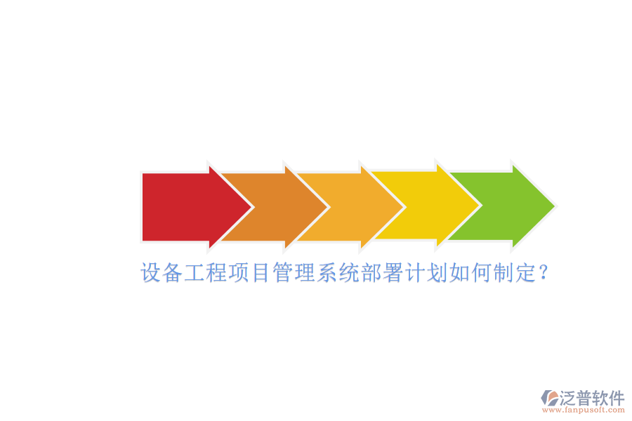 設備工程項目管理系統(tǒng)部署計劃如何制定？