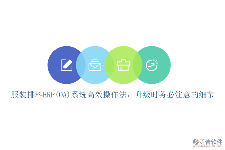 服裝排料ERP(OA)系統(tǒng)高效操作法，升級(jí)時(shí)務(wù)必注意的細(xì)節(jié)
