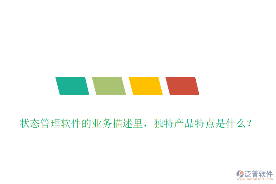 狀態(tài)管理軟件的業(yè)務(wù)描述里，獨(dú)特產(chǎn)品特點(diǎn)是什么？