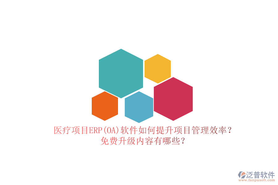 醫(yī)療項(xiàng)目ERP(OA)軟件如何提升項(xiàng)目管理效率？免費(fèi)升級(jí)內(nèi)容有哪些？