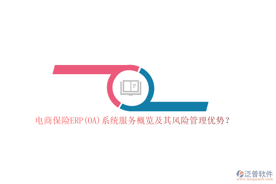電商保險ERP(OA)系統(tǒng)服務(wù)概覽及其風(fēng)險管理優(yōu)勢？