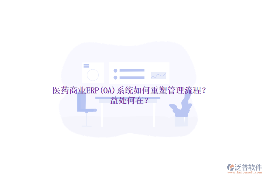 醫(yī)藥商業(yè)ERP(OA)系統(tǒng)如何重塑管理流程？益處何在？