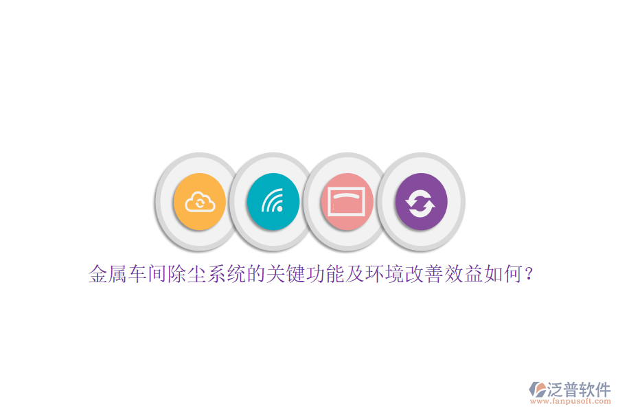 金屬車間除塵系統(tǒng)的關(guān)鍵功能及環(huán)境改善效益如何？