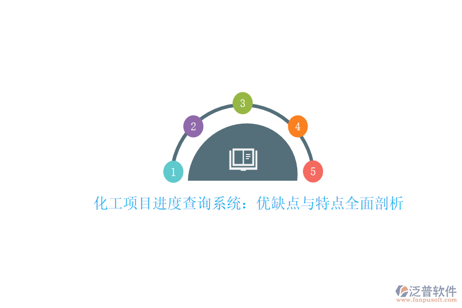 化工項目進度查詢系統(tǒng)：優(yōu)缺點與特點全面剖析
