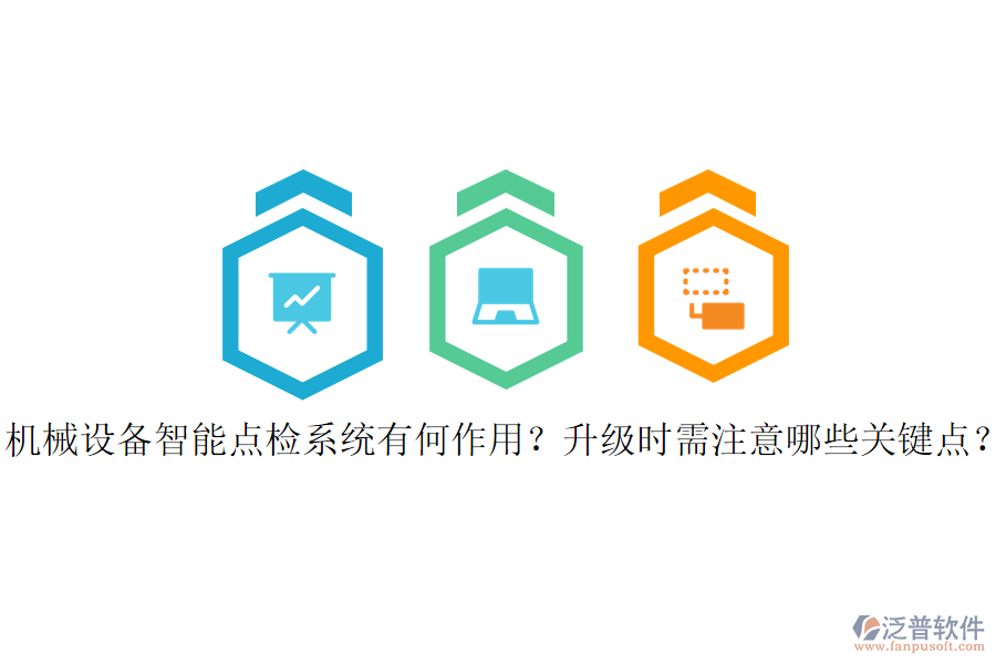 機械設(shè)備智能點檢系統(tǒng)有何作用？升級時需注意哪些關(guān)鍵點？