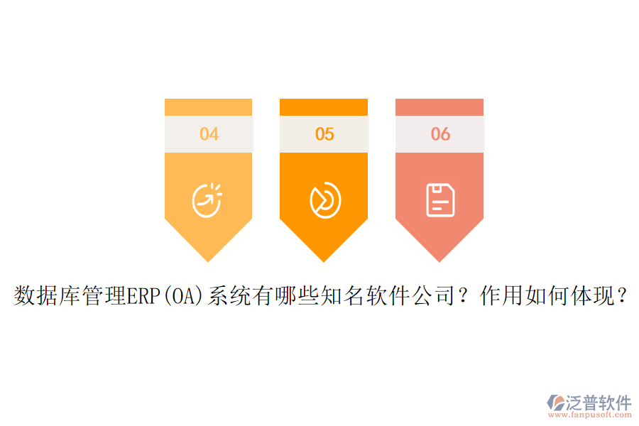 數(shù)據(jù)庫管理ERP(OA)系統(tǒng)有哪些知名軟件公司？作用如何體現(xiàn)？