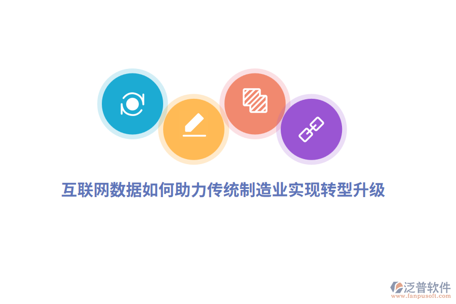 互聯(lián)網(wǎng)數(shù)據(jù)如何助力傳統(tǒng)制造業(yè)實(shí)現(xiàn)轉(zhuǎn)型升級(jí)？