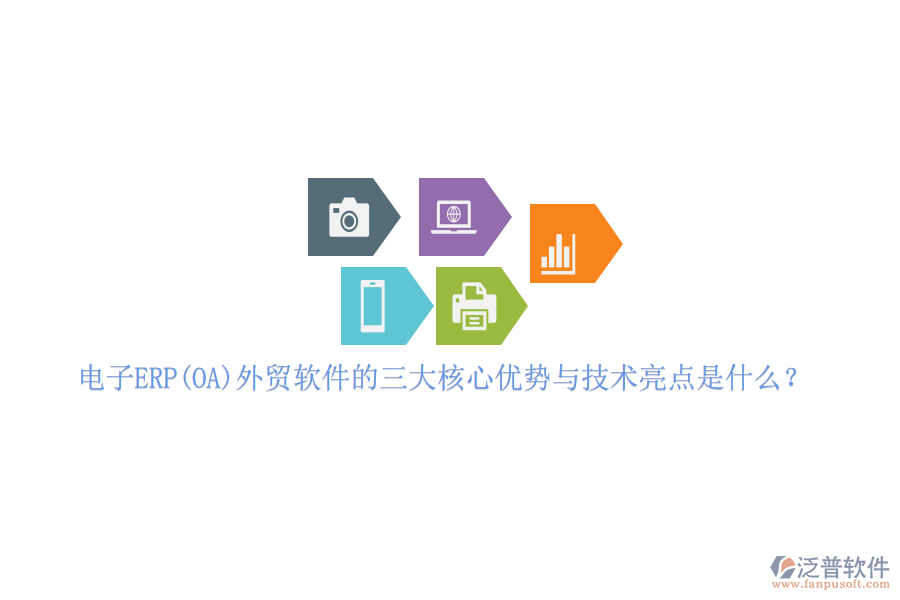 電子ERP(OA)外貿(mào)軟件的三大核心優(yōu)勢與技術亮點是什么？