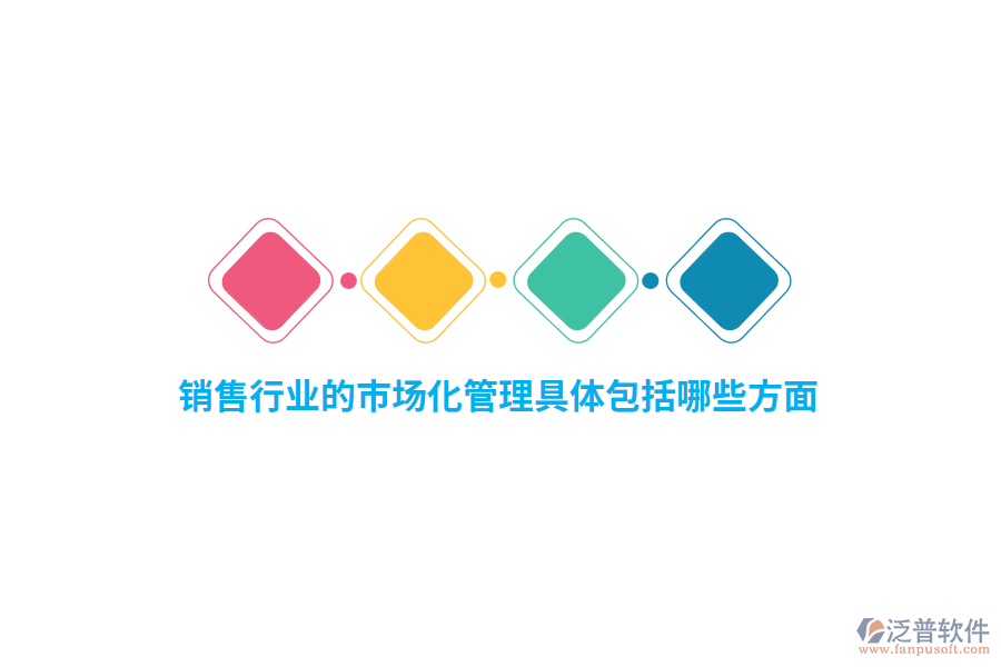 銷售行業(yè)的市場化管理具體包括哪些方面？