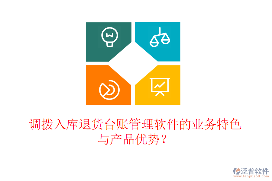 調(diào)撥入庫(kù)退貨臺(tái)賬管理軟件的業(yè)務(wù)特色與產(chǎn)品優(yōu)勢(shì)？