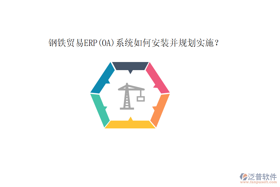 鋼鐵貿(mào)易ERP(OA)系統(tǒng)如何安裝并規(guī)劃實(shí)施？
