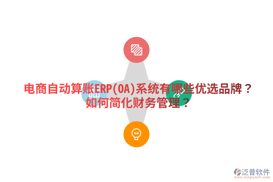  電商自動(dòng)算賬ERP(OA)系統(tǒng)有哪些優(yōu)選品牌？如何簡化財(cái)務(wù)管理？