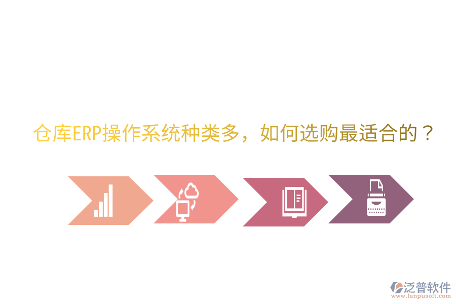  倉(cāng)庫(kù)ERP操作系統(tǒng)種類多，如何選購(gòu)最適合的？