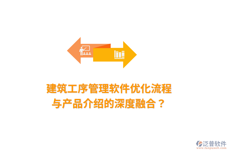 建筑工序管理軟件：優(yōu)化流程與產(chǎn)品介紹的深度融合？