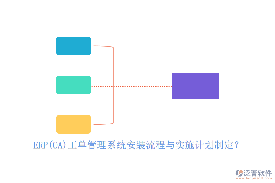 ERP(OA)工單管理系統(tǒng)安裝流程與實(shí)施計(jì)劃制定？