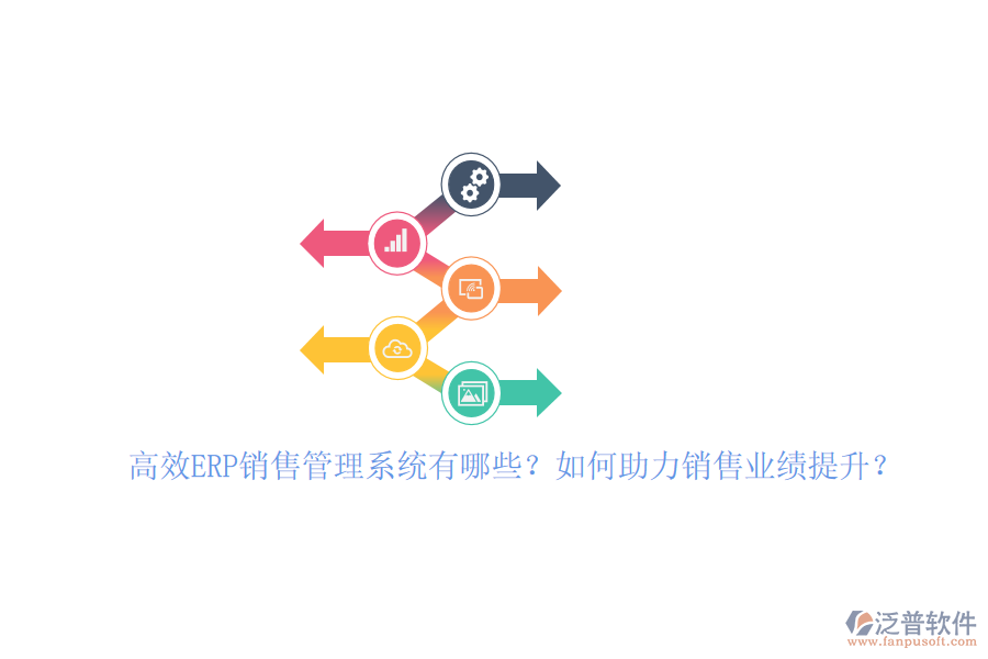 高效ERP銷售管理系統(tǒng)有哪些？如何助力銷售業(yè)績提升？