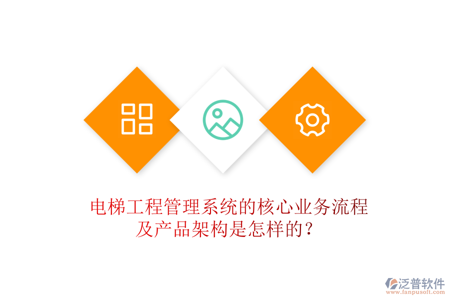 電梯工程管理系統(tǒng)的核心業(yè)務(wù)流程及產(chǎn)品架構(gòu)是怎樣的？