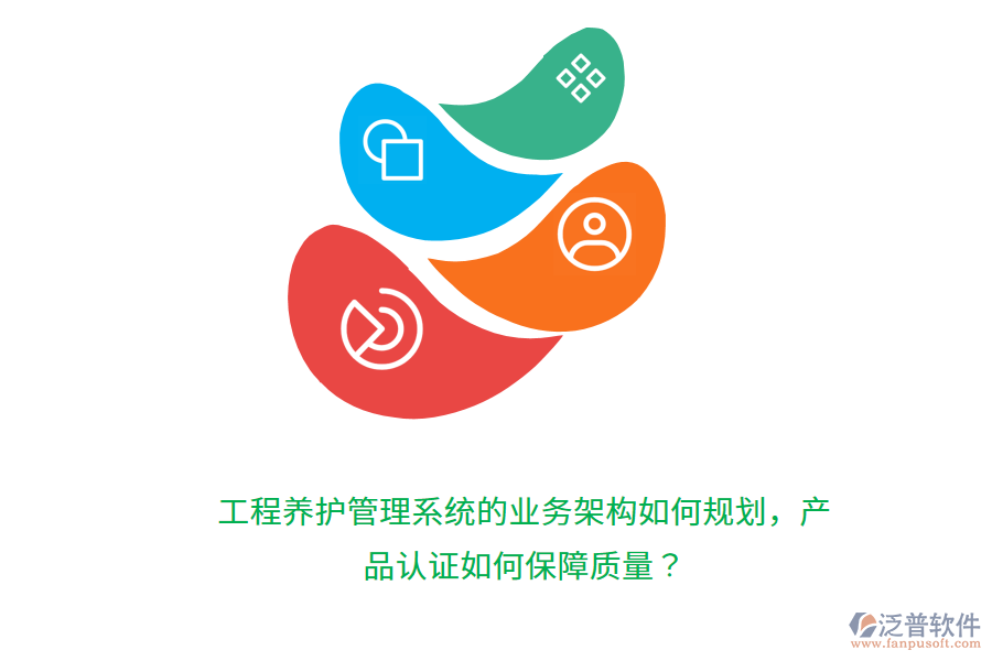 工程養(yǎng)護(hù)管理系統(tǒng)的業(yè)務(wù)架構(gòu)如何規(guī)劃，產(chǎn)品認(rèn)證如何保障質(zhì)量？