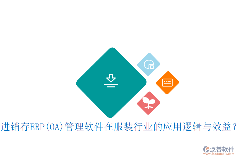 進(jìn)銷存ERP(OA)管理軟件在服裝行業(yè)的應(yīng)用邏輯與效益？